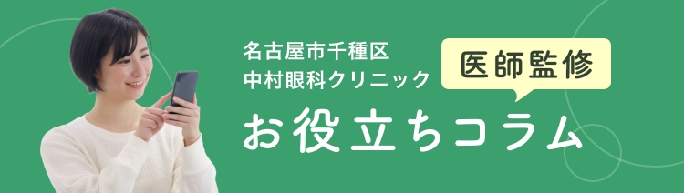 緑内障の予防方法は点眼以外にも何かある？！～サンテグラジェノックスってなに？～｜コラム｜ 中村眼科クリニック