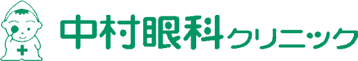 中村眼科クリニック