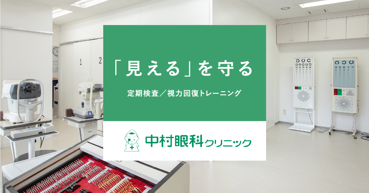 当院での視力回復トレーニングとは？？〜お子さまの視力低下の悩み〜｜コラム｜ 中村眼科クリニック