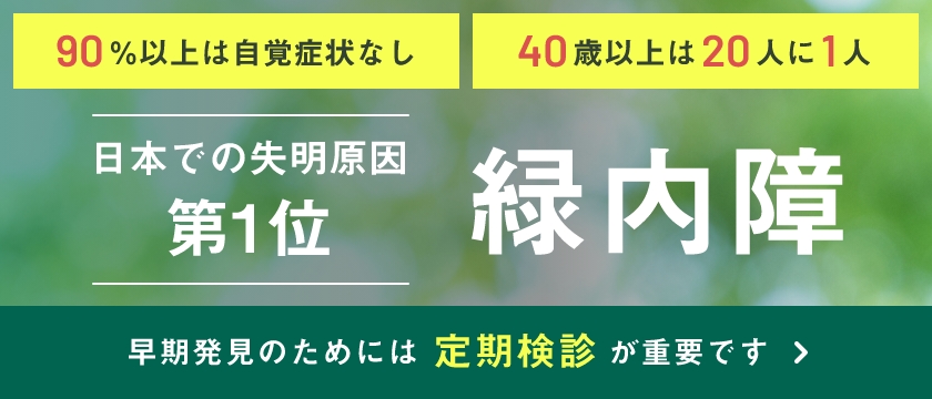 緑内障の早期発見には定期検診が重要です