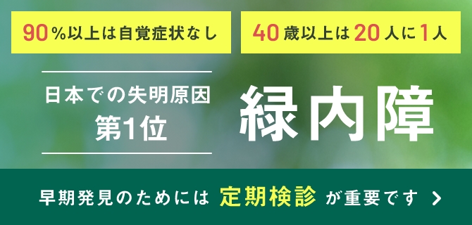 緑内障の早期発見には定期検診が重要です