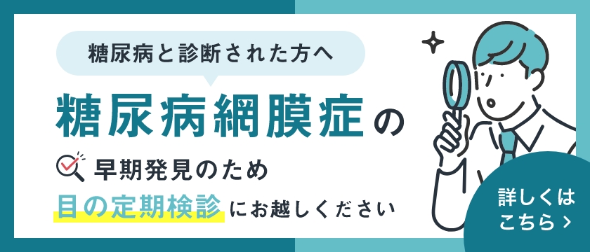 糖尿病の方は糖尿病網膜症防止のため定期検診にお越しください