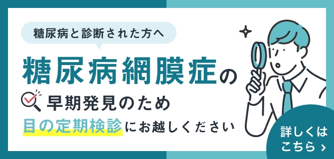 糖尿病の方は糖尿病網膜症防止のため定期検診にお越しください