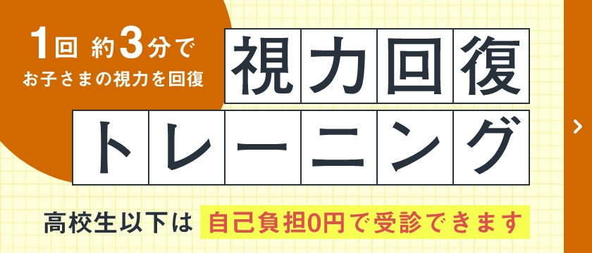 視力回復トレーニングについてはこちら