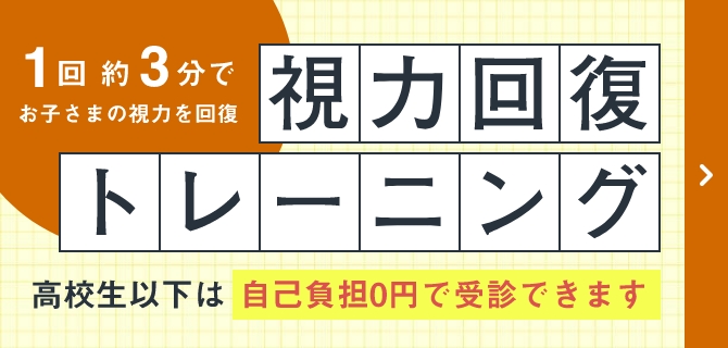 視力回復トレーニングについてはこちら