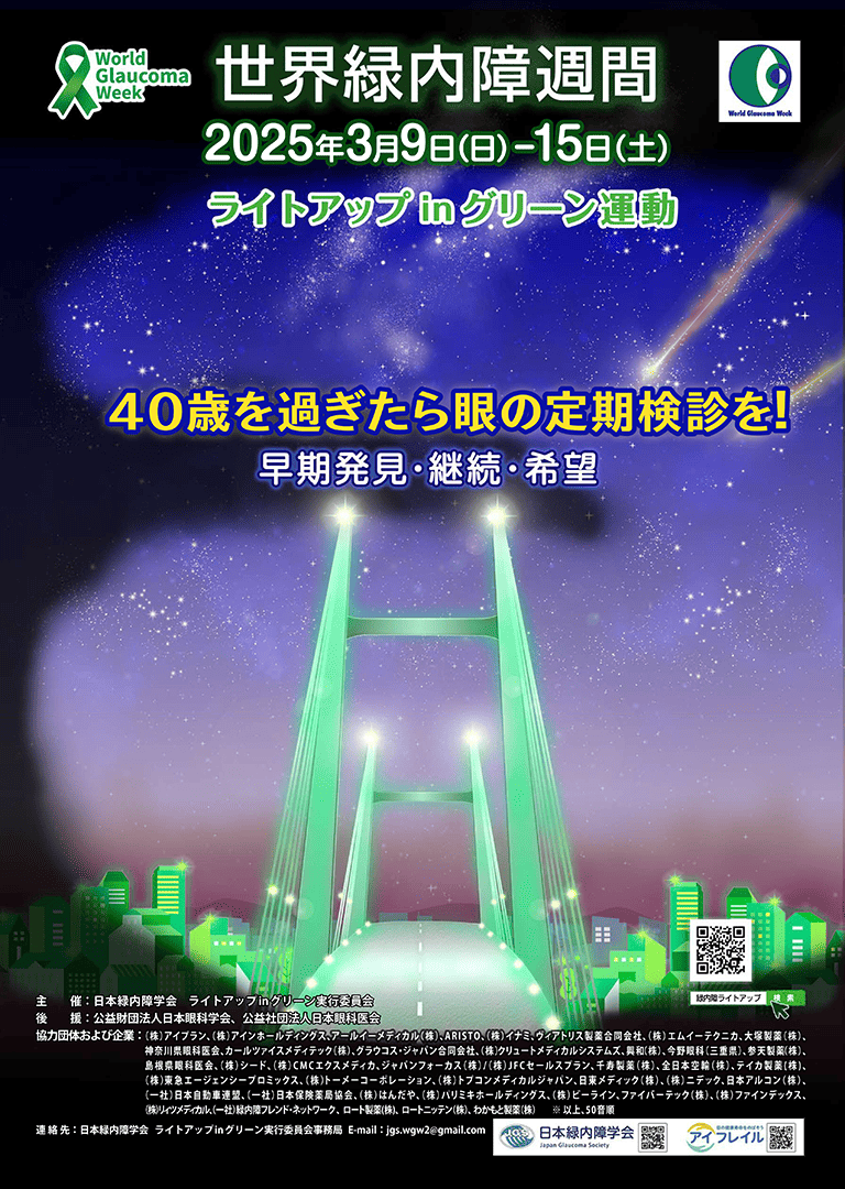 緑内障検査受けてみませんか〜視力低下・視野狭窄～