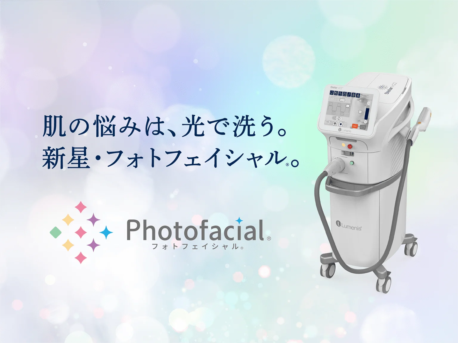 眼科でお肌の悩みを改善できる?!✨〜フォトフェイシャルについて〜